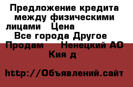 Предложение кредита между физическими лицами › Цена ­ 5 000 000 - Все города Другое » Продам   . Ненецкий АО,Кия д.